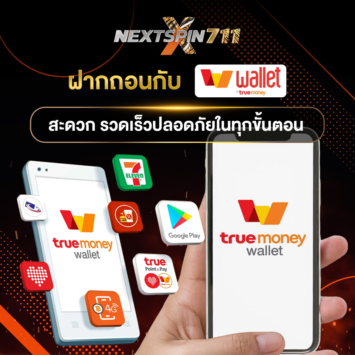 nextspin 711 ฝากถอนกับ TrueMoney Wallet สะดวกรวดเร็วปลอดภัยในทุกขั้นตอน