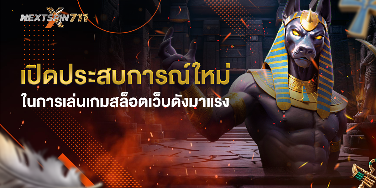 nextspin711 เปิดประสบการณ์ใหม่ ในการเล่นเกมสล็อตเว็บดังมาแรง