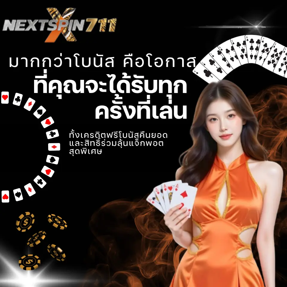 คือโอกาสที่คุณจะได้รับทุกครั้งที่เล่น ทั้งเครดิตฟรี โบนัสคืนยอด