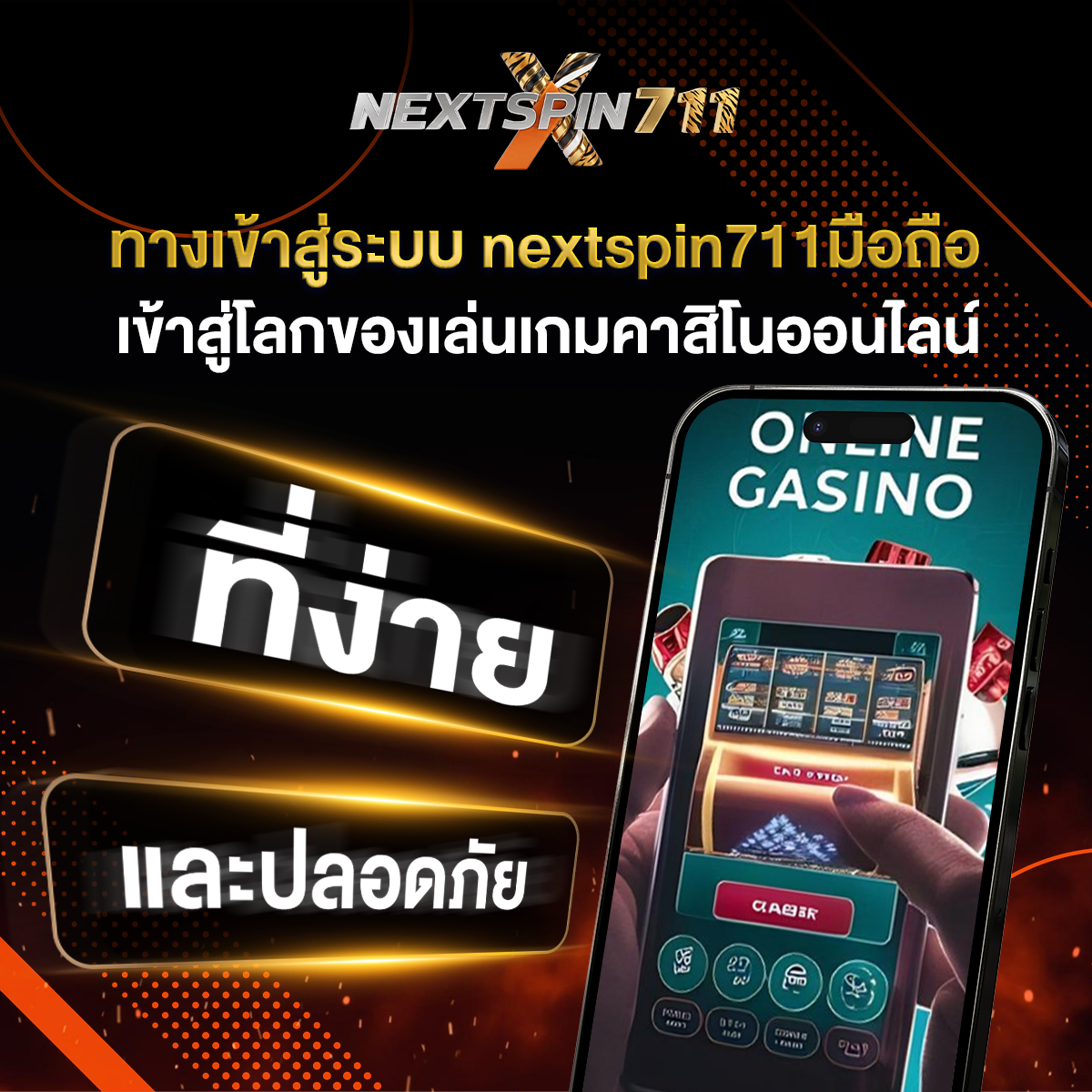 ทางเข้าสู่ระบบ nextspin711มือถือเข้าสู่โลกของเล่นเกมคาสิโนออนไลน์ที่ง่ายและปลอดภัย