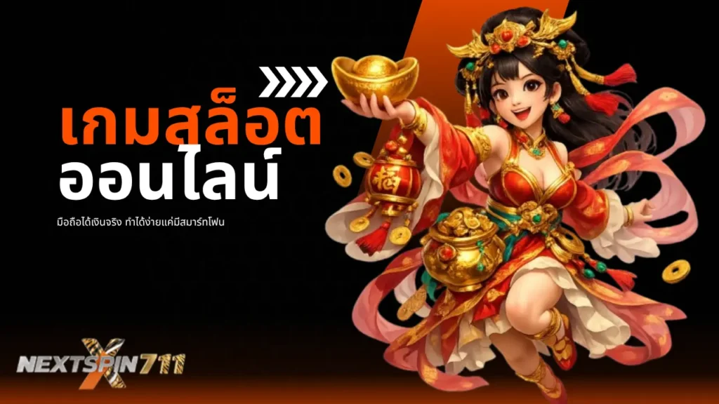 สล็อตออนไลน์ที่ดีที่สุด แหล่งรวมความบันเทิงวัยรุ่นต้องลอง