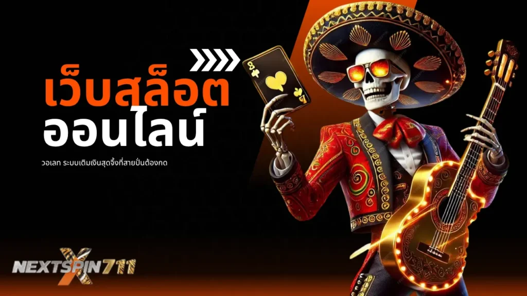 ระบบเติมเงินสุดจึ้งที่สายปั่นต้องกด