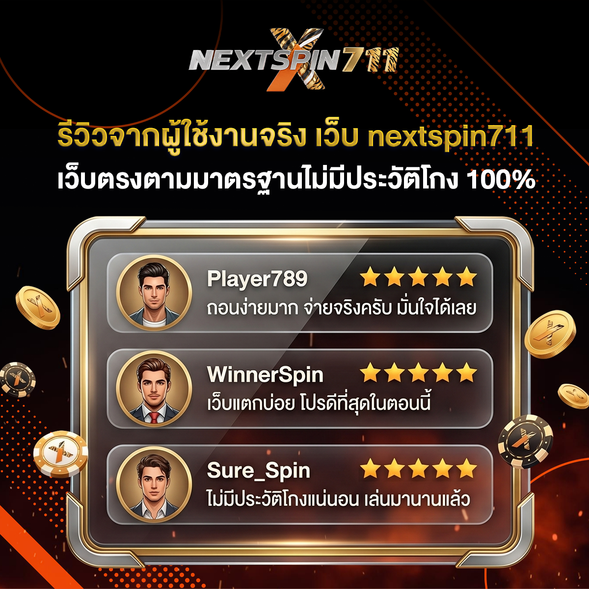 รีวิวจากผู้ใช้งานจริง เว็บ nextspin711 เว็บตรงตามมาตรฐานไม่มีประวัติโกง 100%
