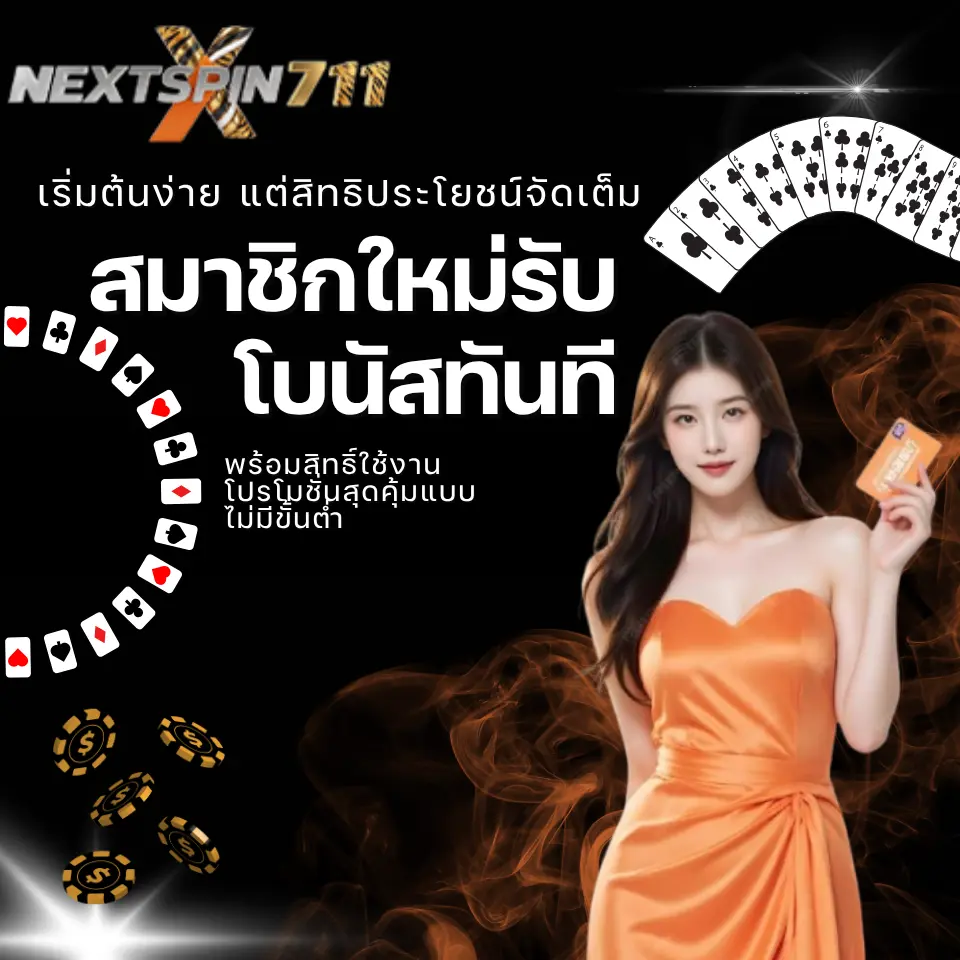 แต่สิทธิประโยชน์จัดเต็ม สมาชิกใหม่รับโบนัสทันที พร้อมสิทธิ์ใช้งานโปรโมชั่นสุดคุ้ม